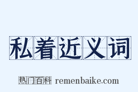 私着近义词是什么意思的图片